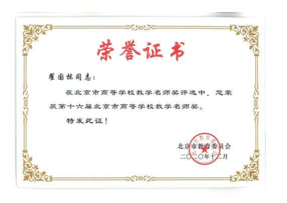 翟国栋北京市教学名师奖证书(扫描)_01